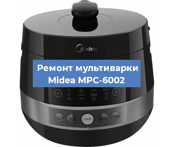 Замена датчика температуры на мультиварке Midea MPC-6002 в Волгограде